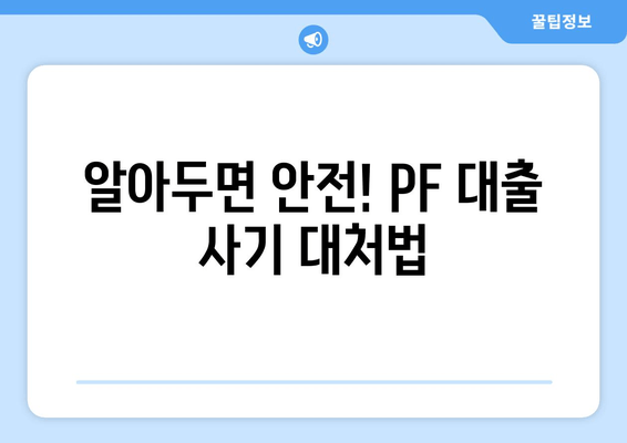 알아두면 안전! PF 대출 사기 대처법