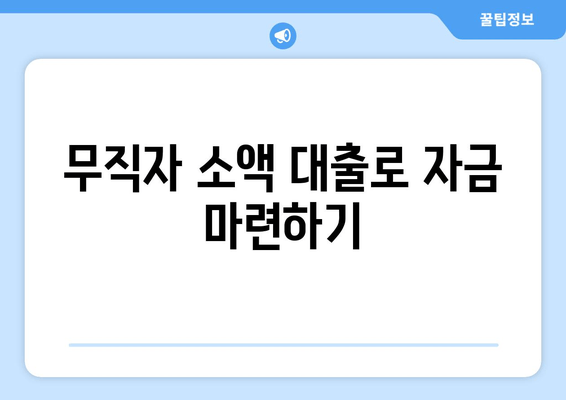 무직자 소액 대출로 자금 마련하기