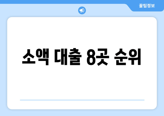 소액 대출 8곳 순위