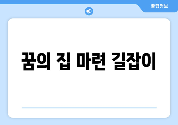 꿈의 집 마련 길잡이