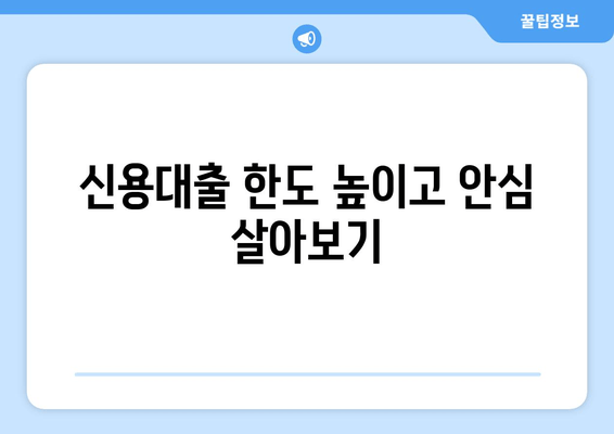 신용대출 한도 높이고 안심 살아보기