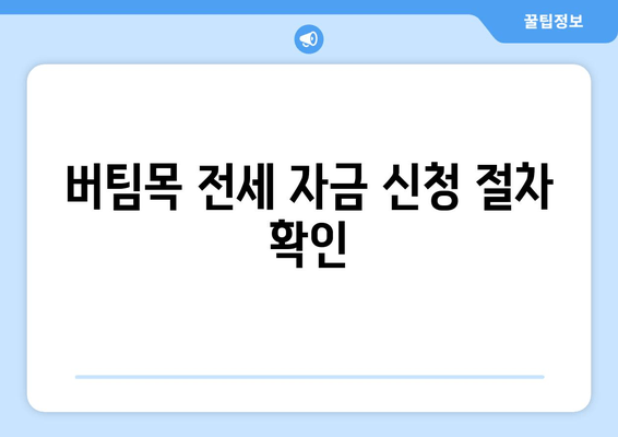 버팀목 전세 자금 신청 절차 확인