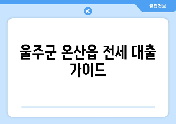 울주군 온산읍 전세 대출 가이드