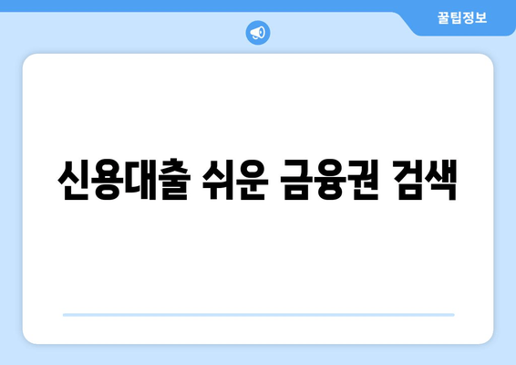 신용대출 쉬운 금융권 검색