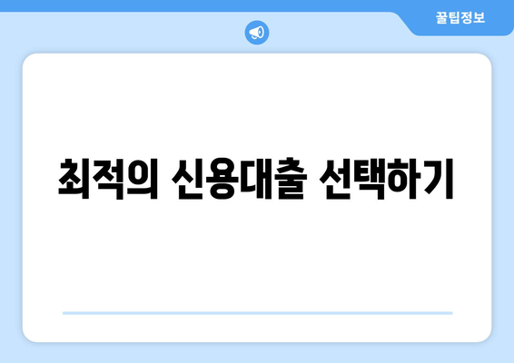 최적의 신용대출 선택하기