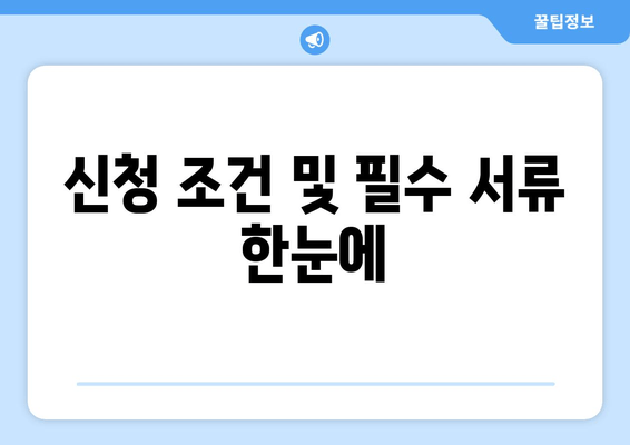 신청 조건 및 필수 서류 한눈에