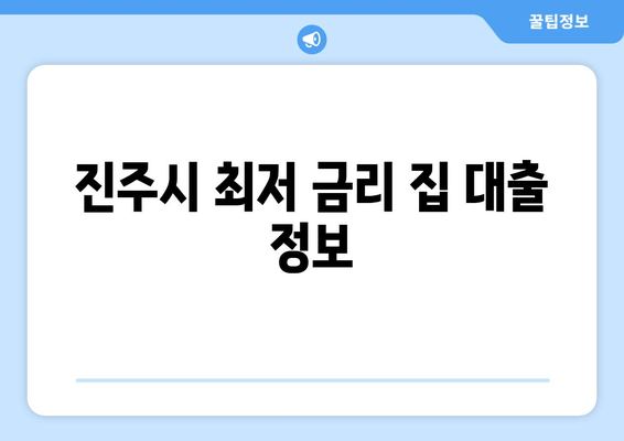 진주시 최저 금리 집 대출 정보