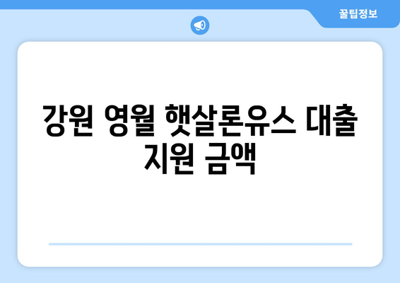 강원 영월 햇살론유스 대출 지원 금액