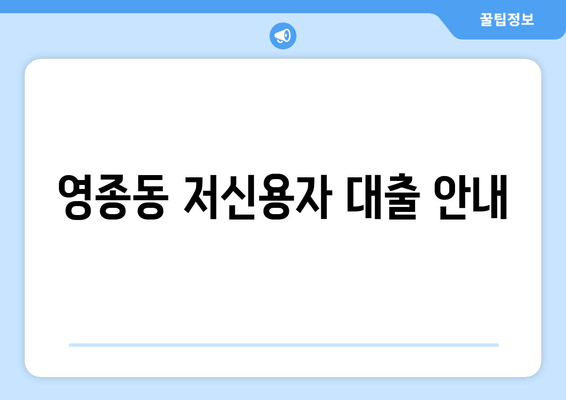 영종동 저신용자 대출 안내