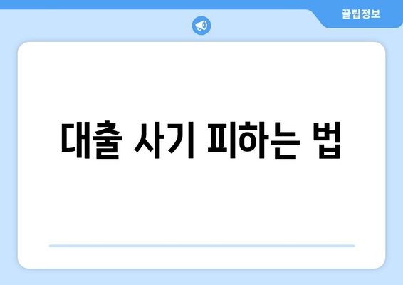 대출 사기 피하는 법