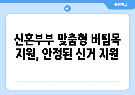 신혼부부 맞춤형 버팀목 지원, 안정된 신거 지원