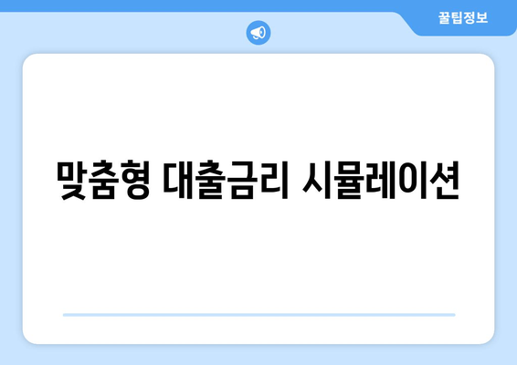 맞춤형 대출금리 시뮬레이션