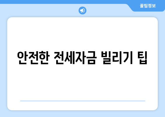 안전한 전세자금 빌리기 팁