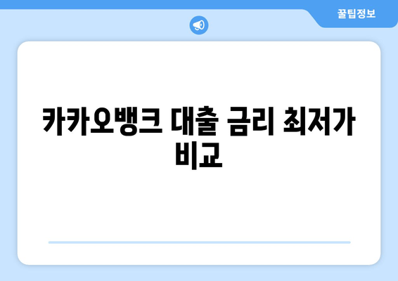 카카오뱅크 대출 금리 최저가 비교