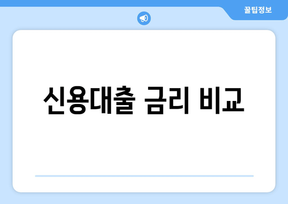 신용대출 금리 비교