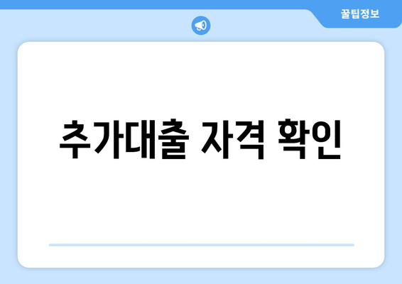 추가대출 자격 확인