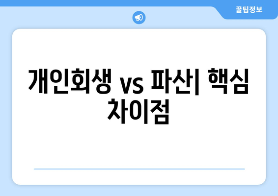 개인회생 vs 파산| 핵심 차이점