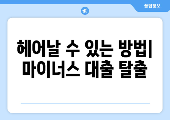 헤어날 수 있는 방법| 마이너스 대출 탈출