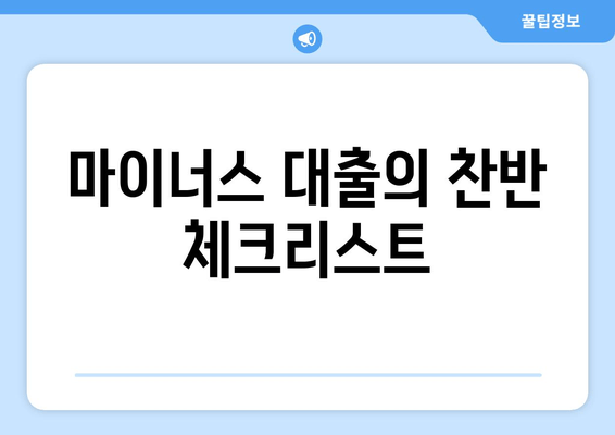 마이너스 대출의 찬반 체크리스트