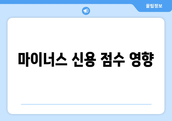 마이너스 신용 점수 영향