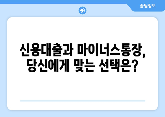 신용대출과 마이너스통장, 당신에게 맞는 선택은?