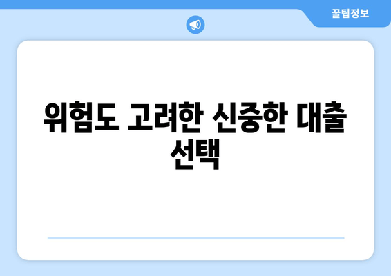 위험도 고려한 신중한 대출 선택