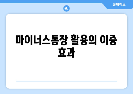 마이너스통장 활용의 이중 효과