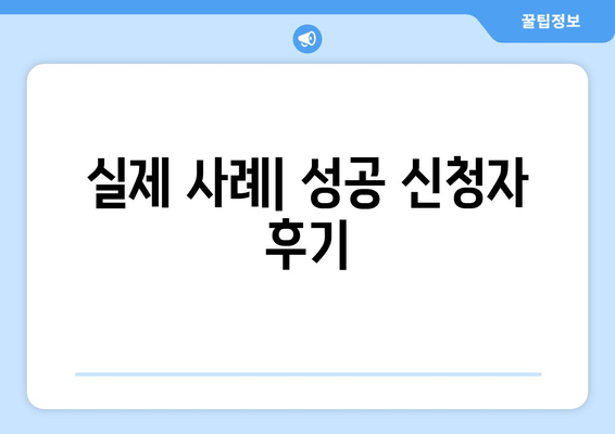 실제 사례| 성공 신청자 후기