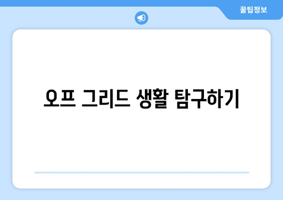 오프 그리드 생활 탐구하기