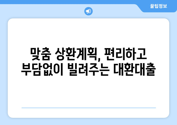 맞춤 상환계획, 편리하고 부담없이 빌려주는 대환대출