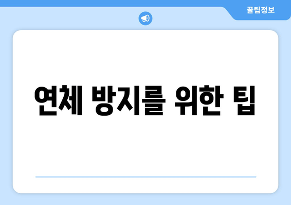 연체 방지를 위한 팁