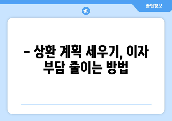 - 상환 계획 세우기, 이자 부담 줄이는 방법