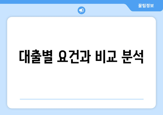 대출별 요건과 비교 분석