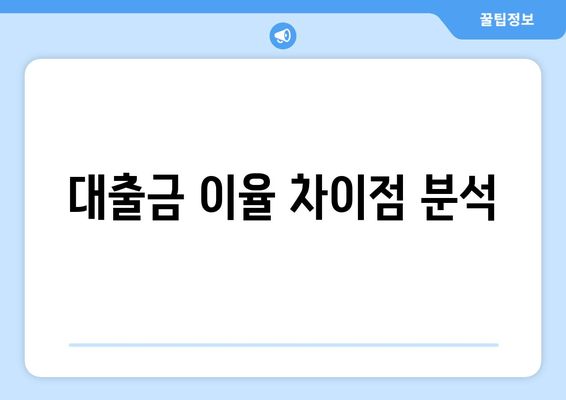 대출금 이율 차이점 분석