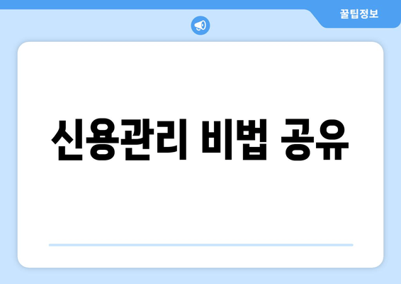 신용관리 비법 공유