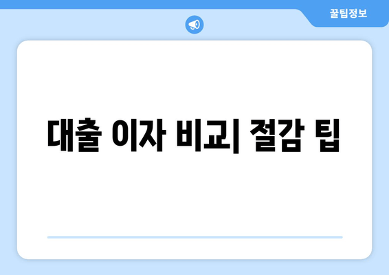 대출 이자 비교| 절감 팁