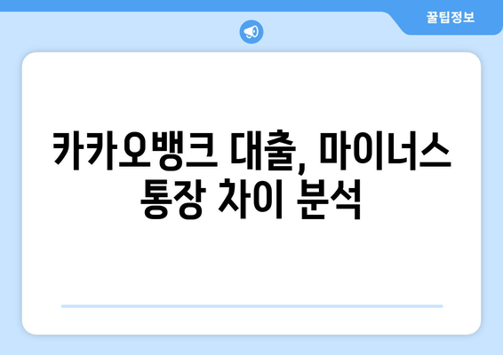 카카오뱅크 대출, 마이너스 통장 차이 분석