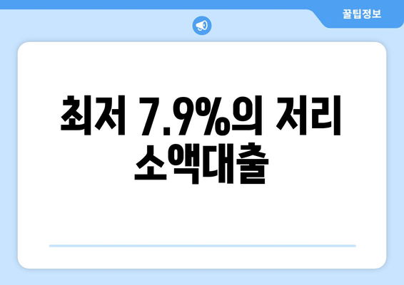 최저 7.9%의 저리 소액대출