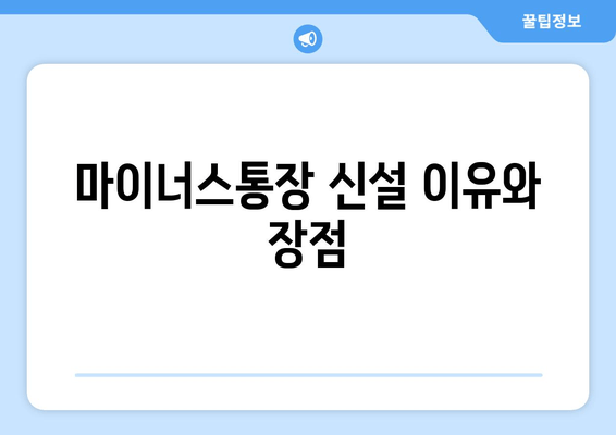 마이너스통장 신설 이유와 장점