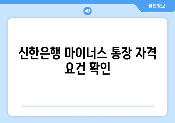 신한은행 마이너스 통장 자격 요건 확인