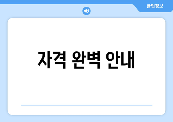 자격 완벽 안내