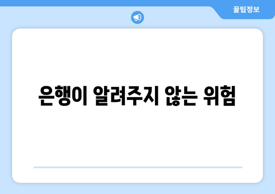 은행이 알려주지 않는 위험