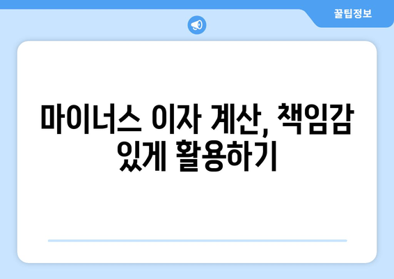 마이너스 이자 계산, 책임감 있게 활용하기