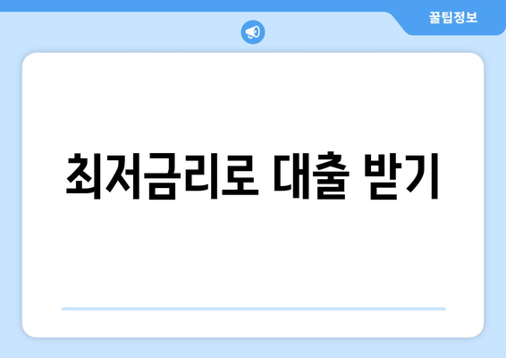 최저금리로 대출 받기