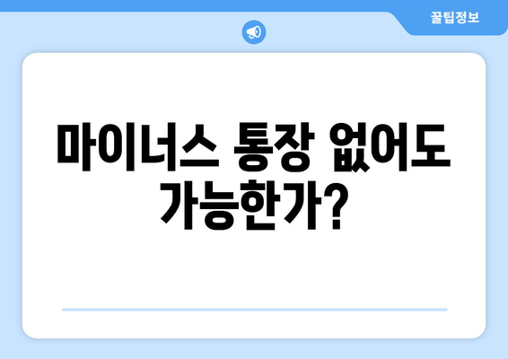 마이너스 통장 없어도 가능한가?