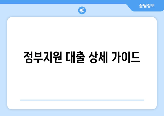 정부지원 대출 상세 가이드