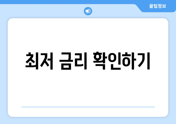 최저 금리 확인하기