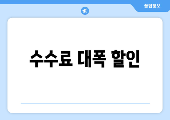 수수료 대폭 할인