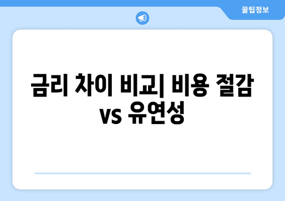 금리 차이 비교| 비용 절감 vs 유연성