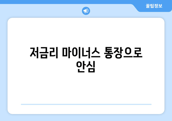 저금리 마이너스 통장으로 안심